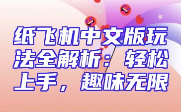 纸飞机中文版玩法全解析：轻松上手，趣味无限