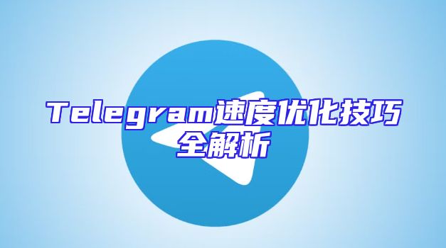 Telegram速度优化技巧全解析