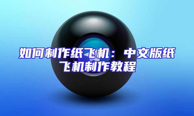 如何制作纸飞机：中文版纸飞机制作教程