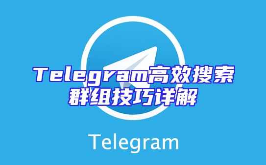 Telegram高效搜索群组技巧详解