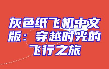 灰色纸飞机中文版：穿越时光的飞行之旅