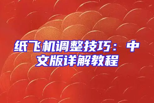 纸飞机调整技巧：中文版详解教程