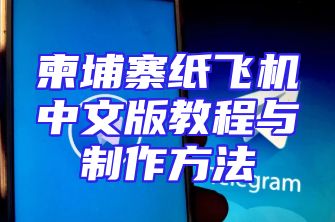 柬埔寨纸飞机中文版教程与制作方法