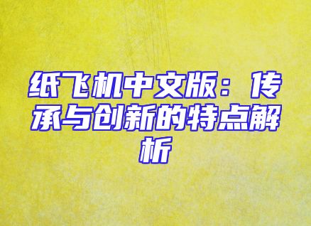 纸飞机中文版：传承与创新的特点解析