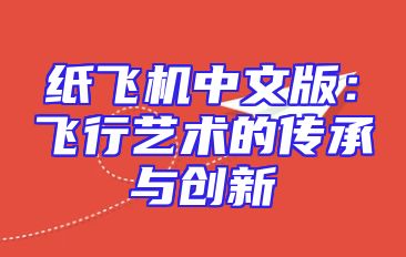纸飞机中文版：飞行艺术的传承与创新