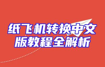 纸飞机转换中文版教程全解析