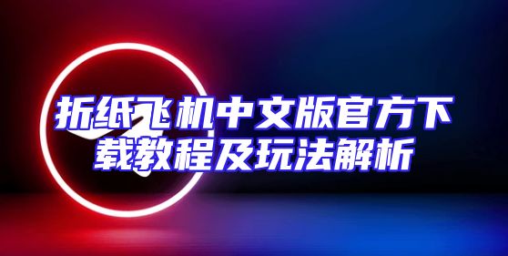 折纸飞机中文版官方下载教程及玩法解析