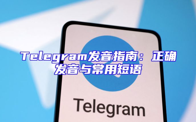 Telegram发音指南：正确发音与常用短语