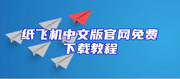 纸飞机中文版官网免费下载教程