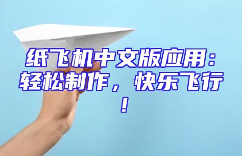 纸飞机中文版应用：轻松制作，快乐飞行！