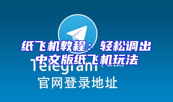 纸飞机教程：轻松调出中文版纸飞机玩法