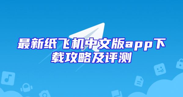 最新纸飞机中文版app下载攻略及评测