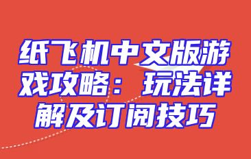 纸飞机中文版游戏攻略：玩法详解及订阅技巧