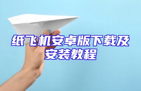 纸飞机安卓版下载及安装教程