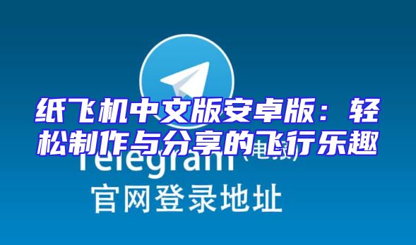 纸飞机中文版安卓版：轻松制作与分享的飞行乐趣