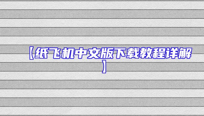 【纸飞机中文版下载教程详解】