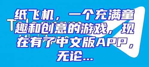 纸飞机，一个充满童趣和创意的游戏，现在有了中文版APP，无论...