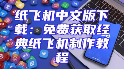 纸飞机中文版下载：免费获取经典纸飞机制作教程