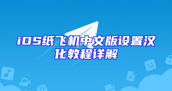 iOS纸飞机中文版设置汉化教程详解