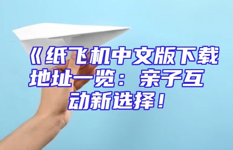 《纸飞机中文版下载地址一览：亲子互动新选择！