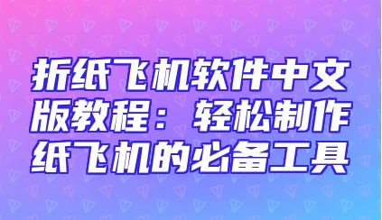 折纸飞机软件中文版教程：轻松制作纸飞机的必备工具