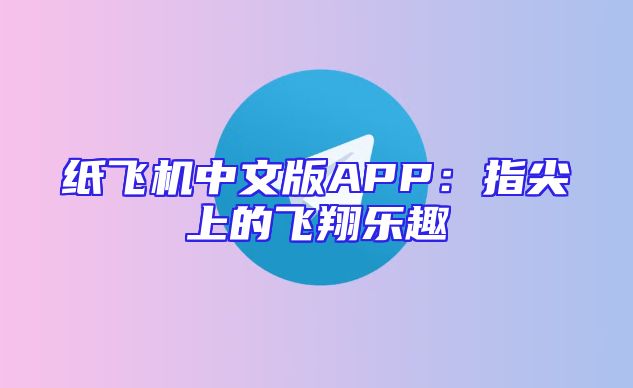 纸飞机中文版APP：指尖上的飞翔乐趣