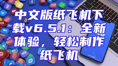 中文版纸飞机下载v6.5.1：全新体验，轻松制作纸飞机