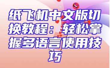 纸飞机中文版切换教程：轻松掌握多语言使用技巧