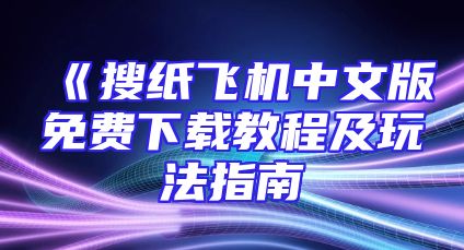 《搜纸飞机中文版免费下载教程及玩法指南