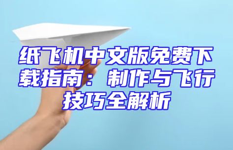纸飞机中文版免费下载指南：制作与飞行技巧全解析
