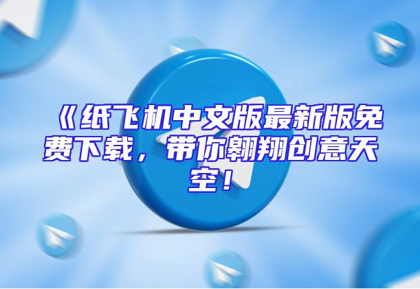 《纸飞机中文版最新版免费下载，带你翱翔创意天空！