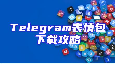 Telegram表情包下载攻略