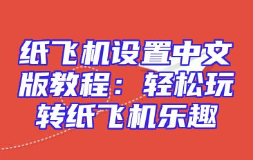 纸飞机设置中文版教程：轻松玩转纸飞机乐趣