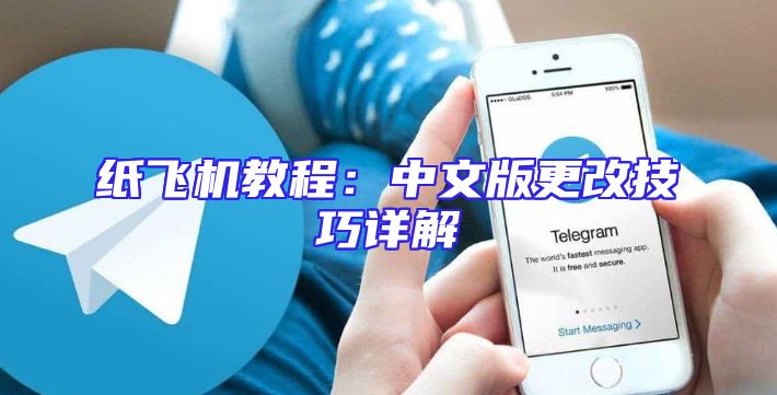 纸飞机教程：中文版更改技巧详解