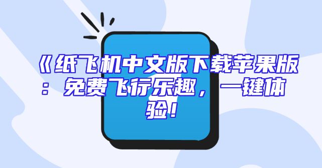 《纸飞机中文版下载苹果版：免费飞行乐趣，一键体验！