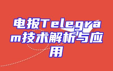 电报Telegram技术解析与应用