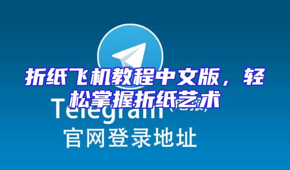 折纸飞机教程中文版，轻松掌握折纸艺术
