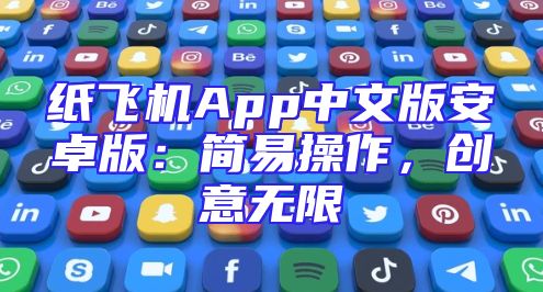 纸飞机App中文版安卓版：简易操作，创意无限