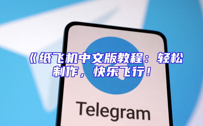 《纸飞机中文版教程：轻松制作，快乐飞行！
