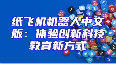 纸飞机机器人中文版：体验创新科技教育新方式