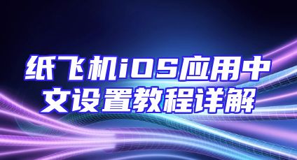 纸飞机iOS应用中文设置教程详解