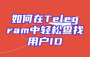 如何在Telegram中轻松查找用户ID