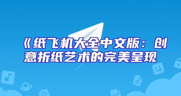《纸飞机大全中文版：创意折纸艺术的完美呈现