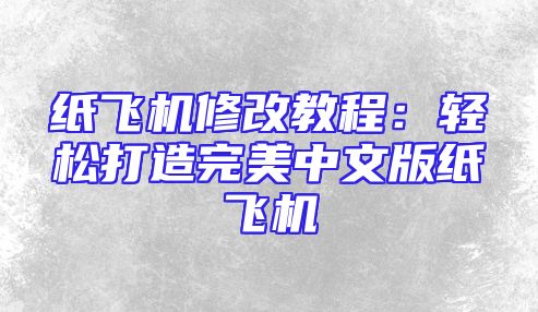 纸飞机修改教程：轻松打造完美中文版纸飞机