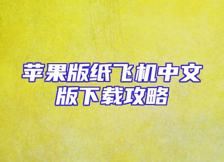 苹果版纸飞机中文版下载攻略