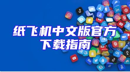 纸飞机中文版官方下载指南