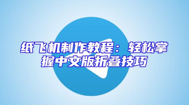 纸飞机制作教程：轻松掌握中文版折叠技巧
