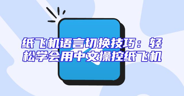 纸飞机语言切换技巧：轻松学会用中文操控纸飞机