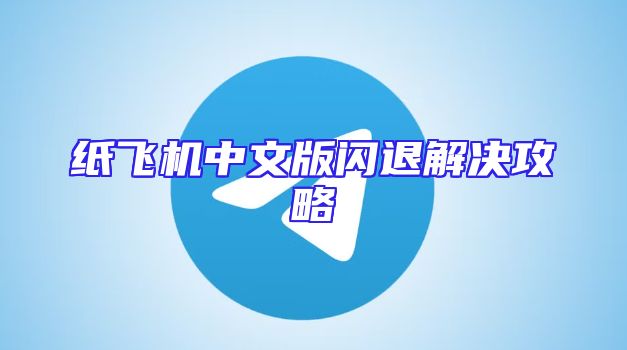 纸飞机中文版闪退解决攻略