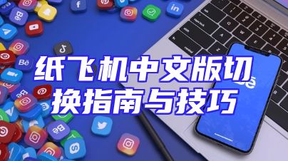 纸飞机中文版切换指南与技巧
